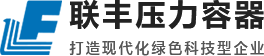 logo-紹興市上虞聯(lián)豐壓力容器有限公司